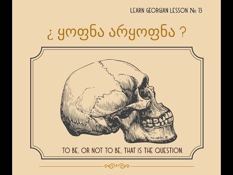 Learn georgian verb, to be or not to be, (PART 1)  ყოფნა